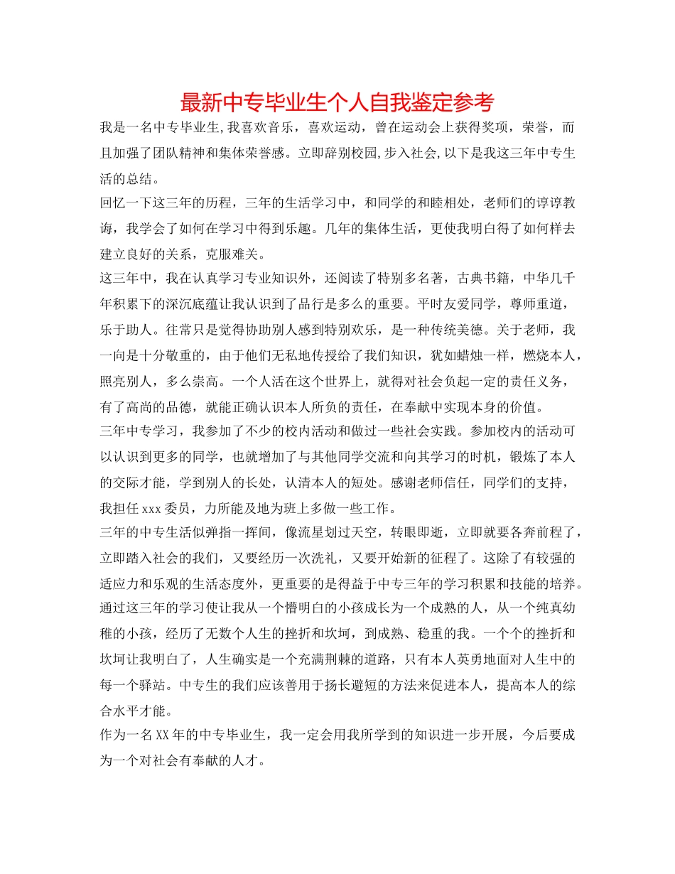 最新中专毕业生个人自我鉴定参考 _第1页