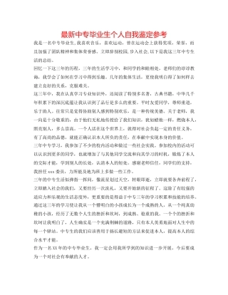 最新中专毕业生个人自我鉴定参考 