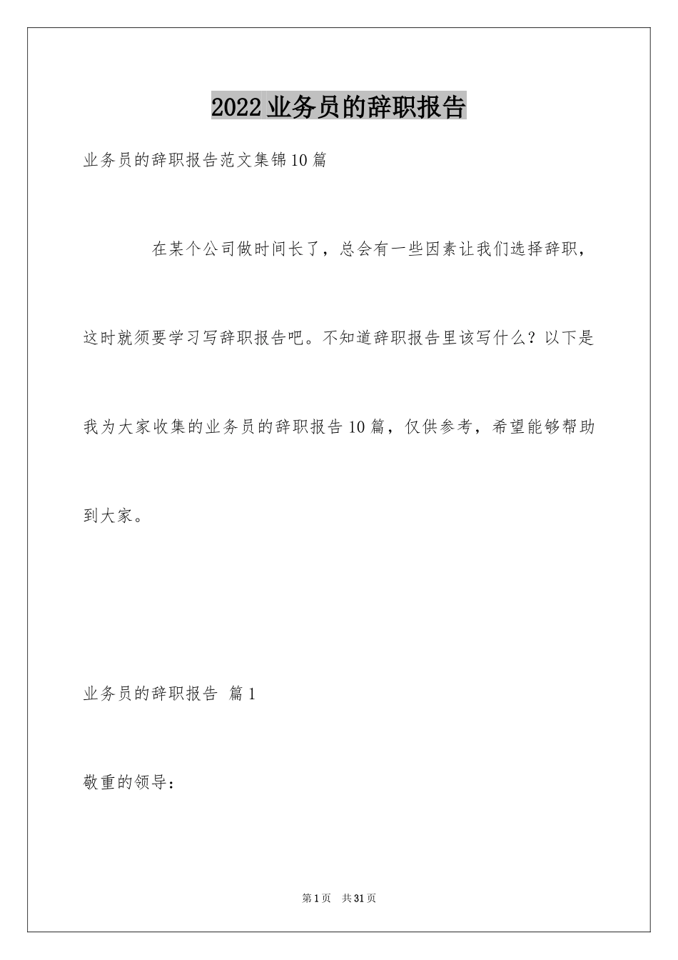 2024业务员的辞职报告_18_第1页