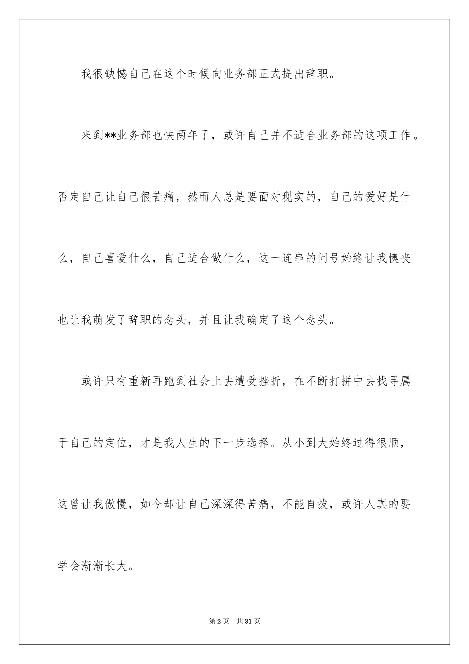 2024业务员的辞职报告_18_第2页