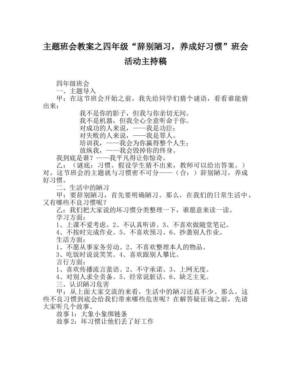 主题班会教案四年级“告别陋习，养成好习惯”班会活动主持稿 _第1页