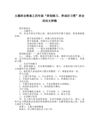 主题班会教案四年级“告别陋习，养成好习惯”班会活动主持稿 