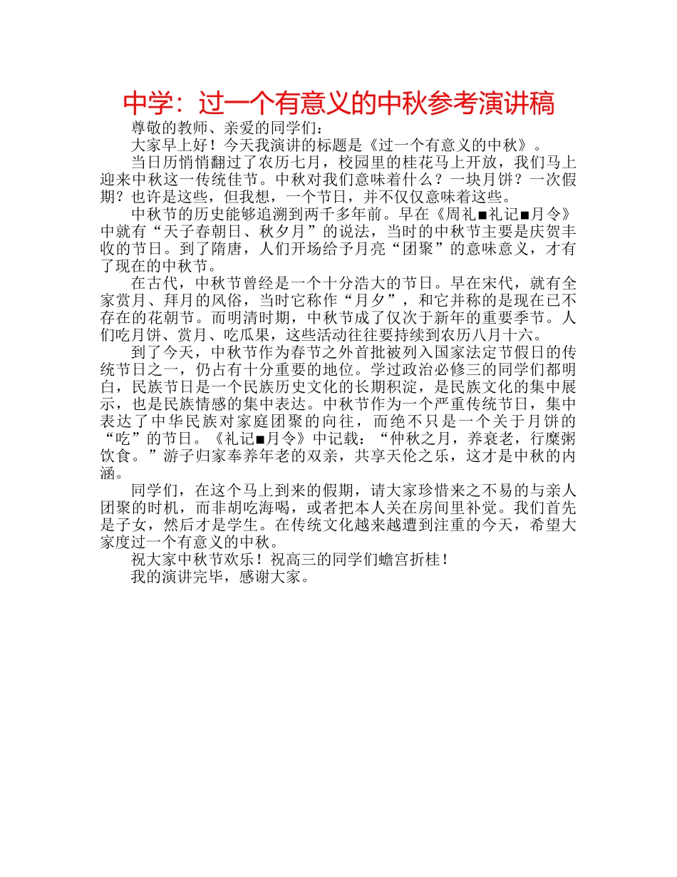 中学：过一个有意义的中秋参考演讲稿 _第1页
