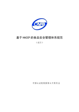论基于HACCP的食品安全管理体系规范