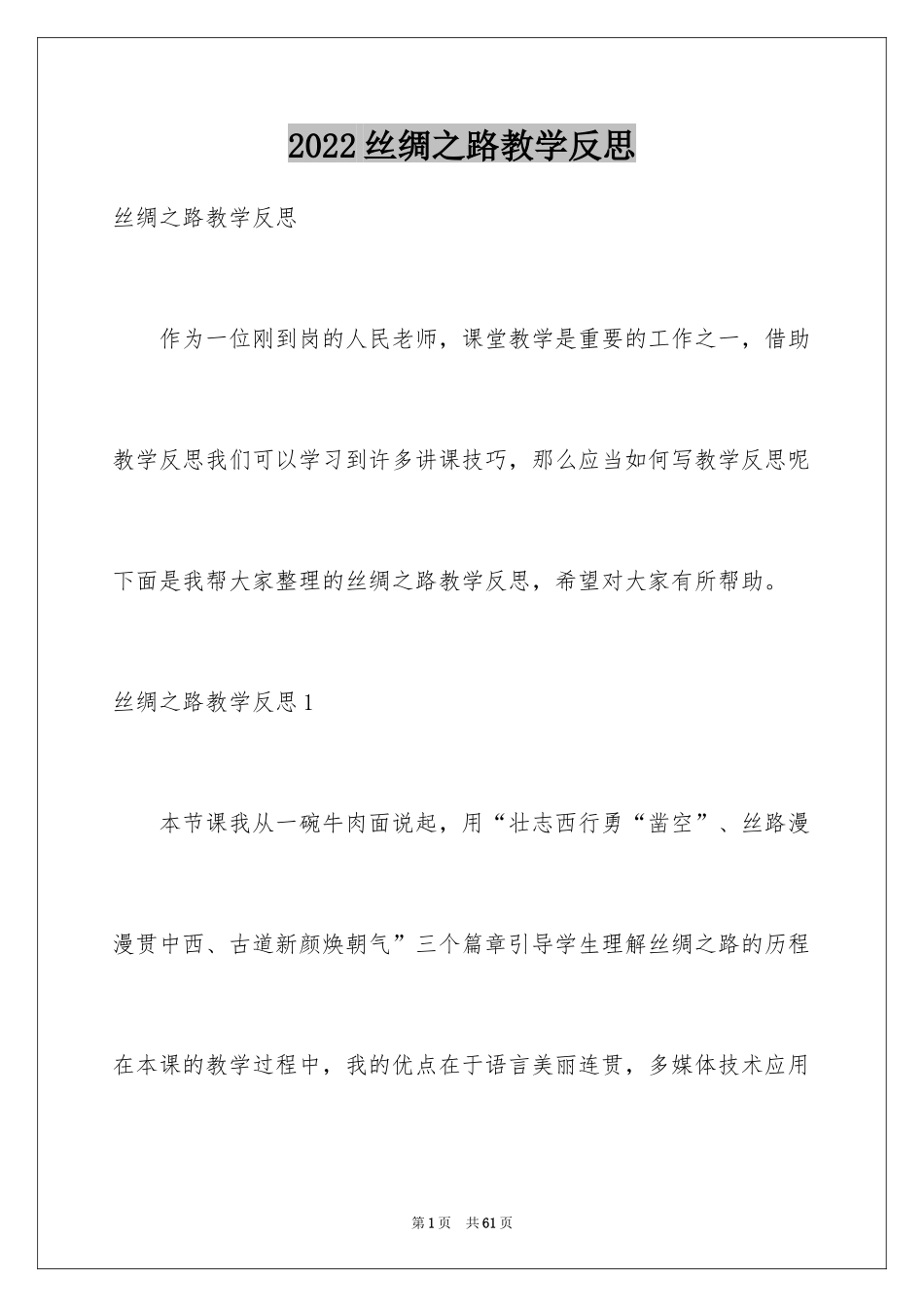 2024丝绸之路教学反思_第1页