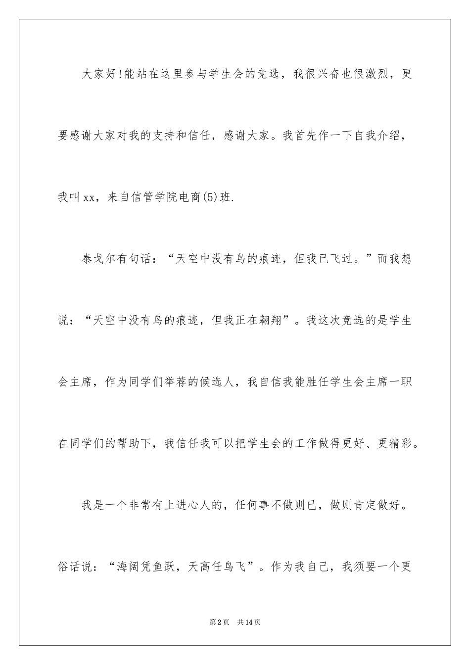 2024学生会主席竞选演讲稿_248_第2页