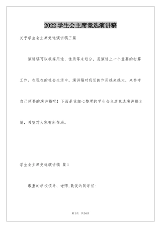 2024学生会主席竞选演讲稿_248