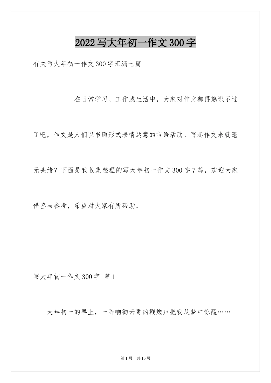 2024写大年初一作文300字_3_第1页