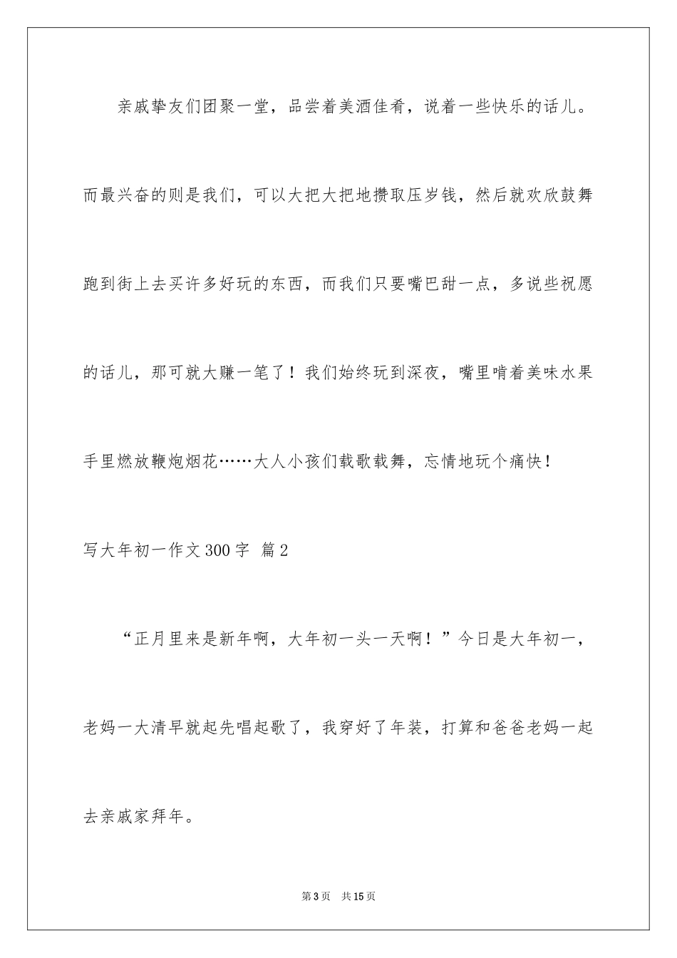 2024写大年初一作文300字_3_第3页