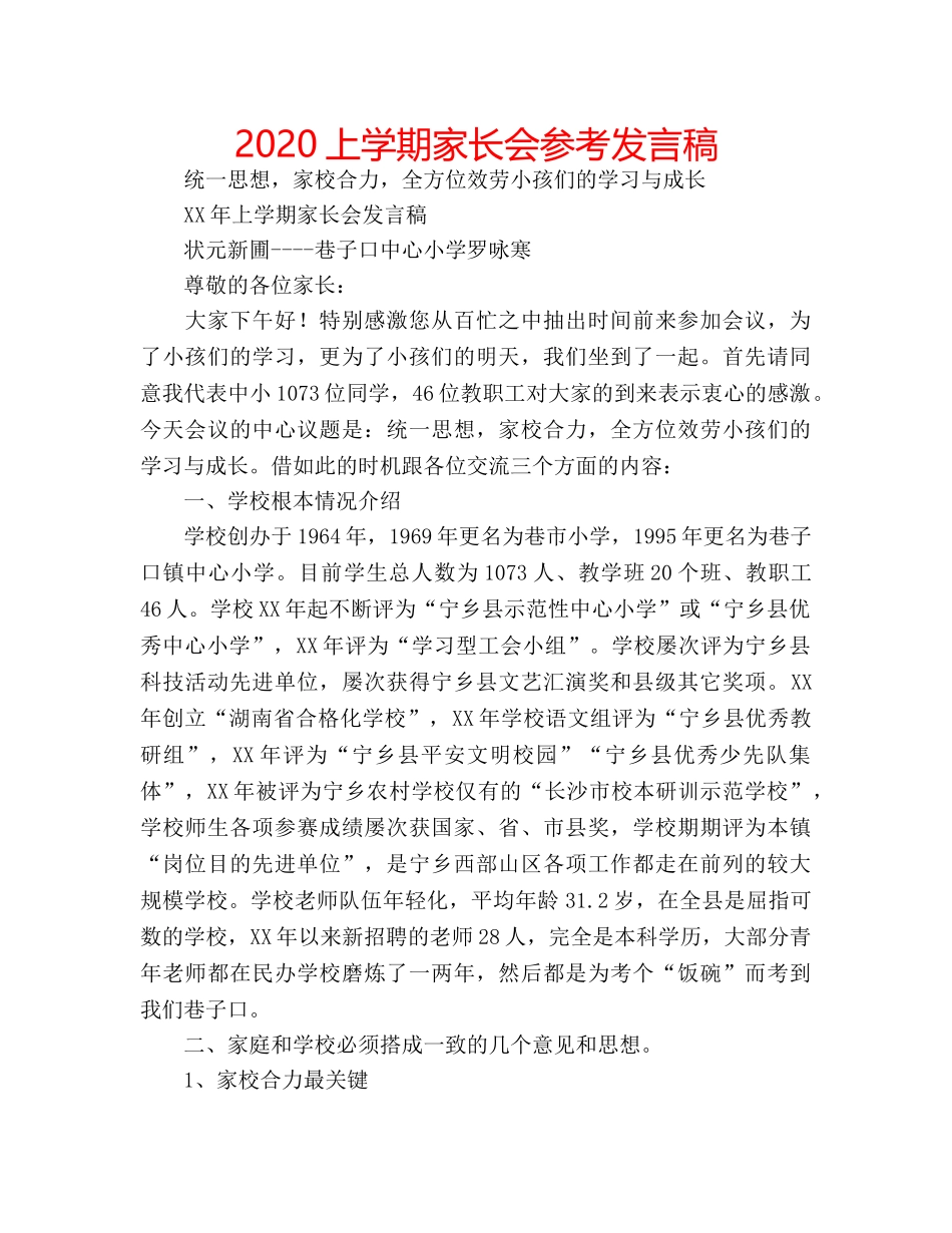 2024上学期家长会参考发言稿 _第1页