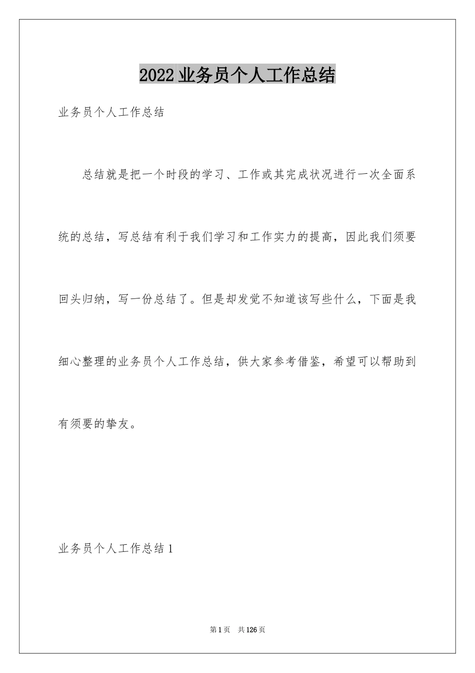 2024业务员个人工作总结_35_第1页