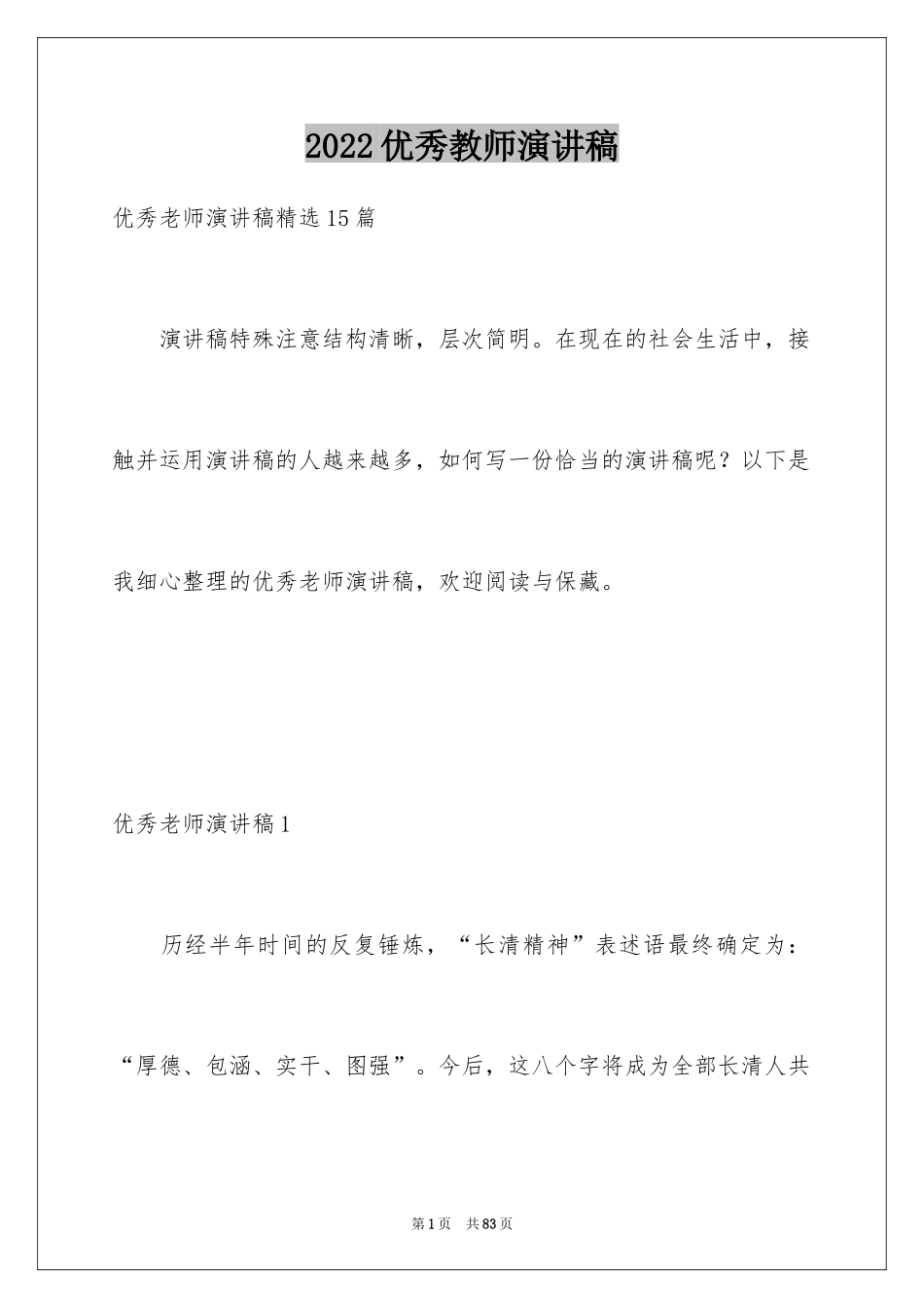 2024优秀教师演讲稿_26_第1页