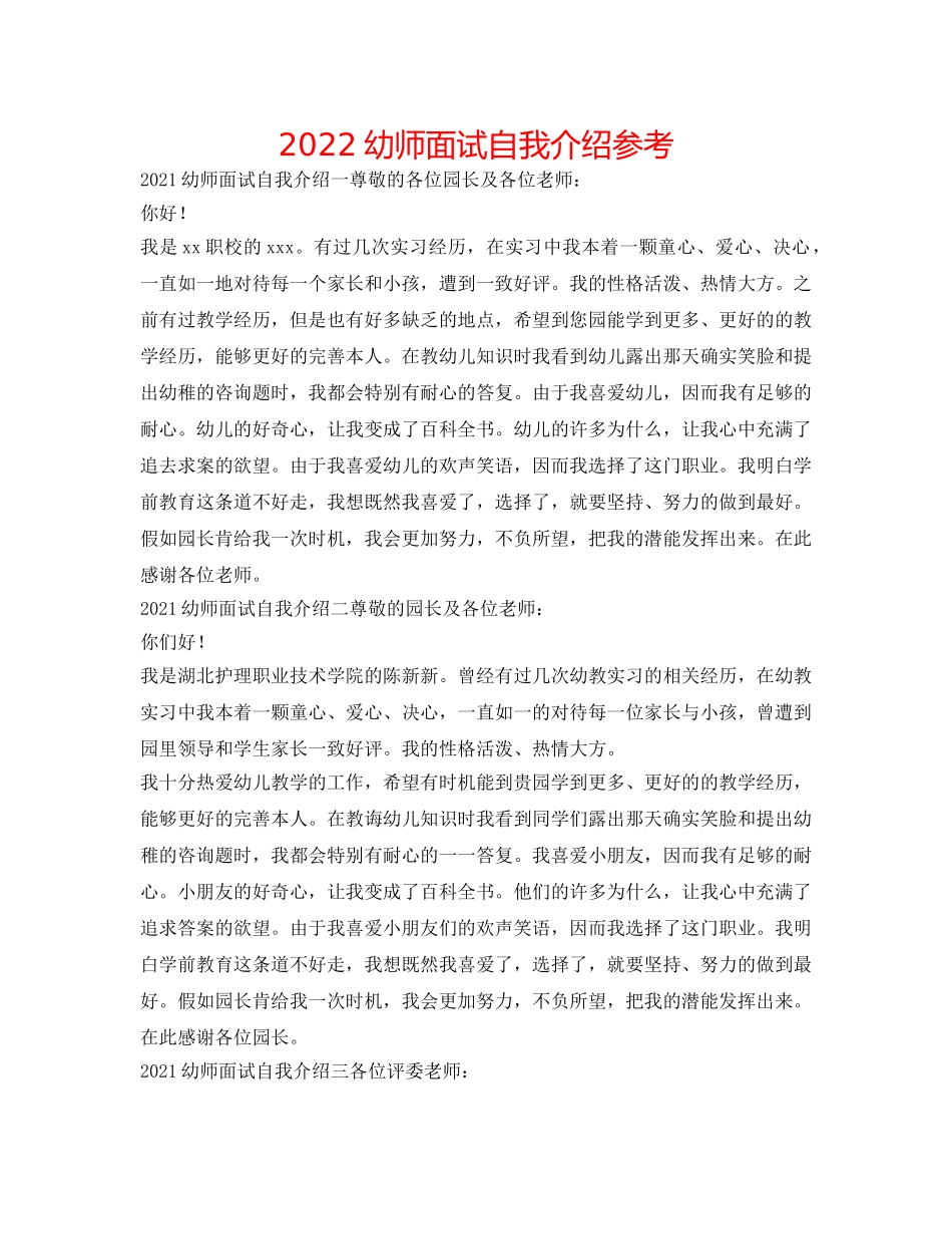 2024幼师面试自我介绍参考 _第1页