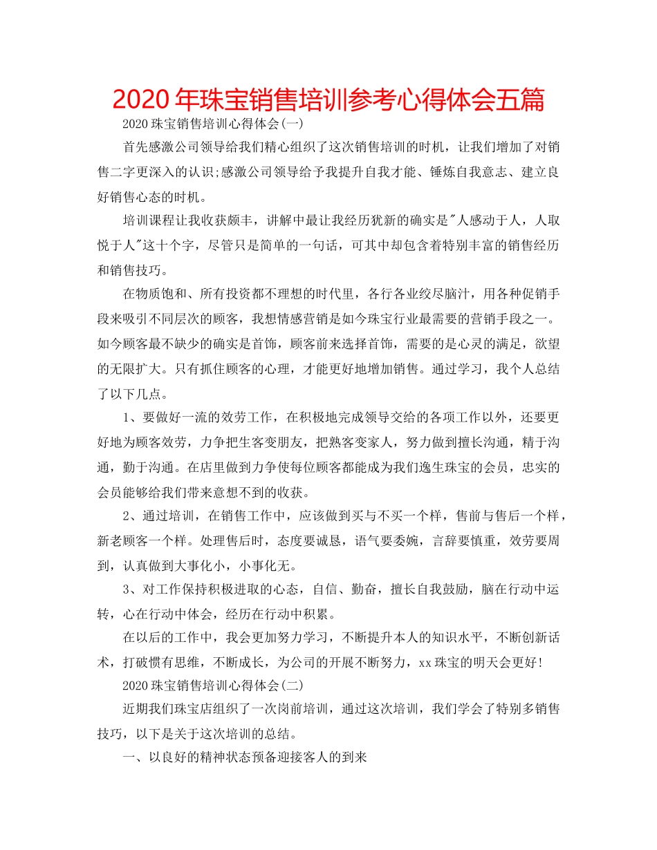 2024年珠宝销售培训参考心得体会五篇 _第1页