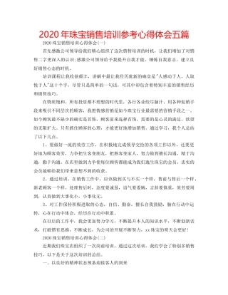 2024年珠宝销售培训参考心得体会五篇 