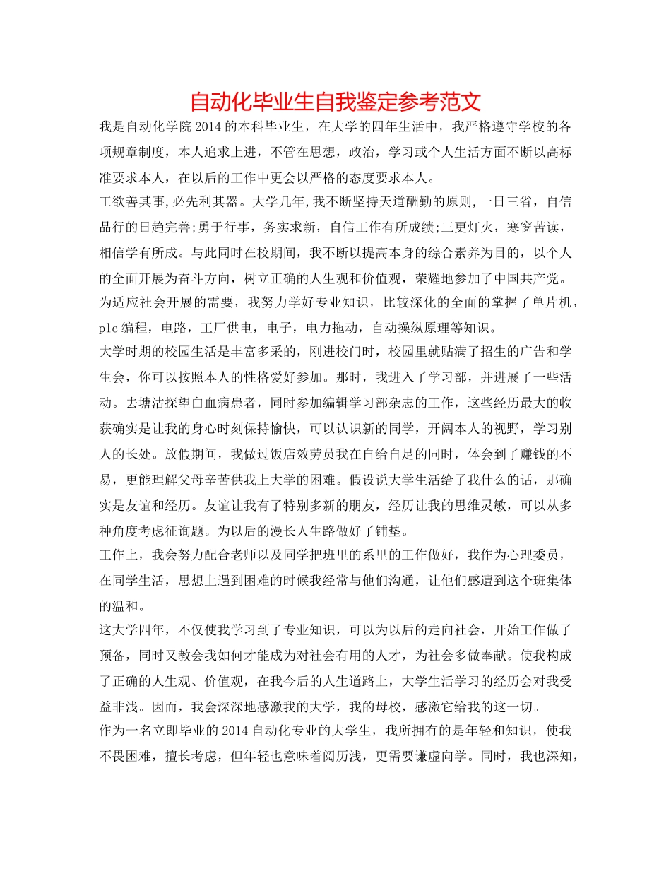 自动化毕业生自我鉴定参考范文 _第1页
