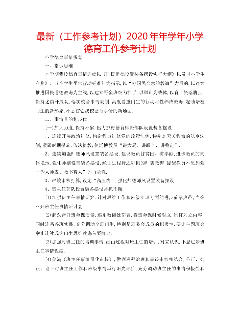 最新（工作参考计划）2024年年学年小学德育工作参考计划 _第1页