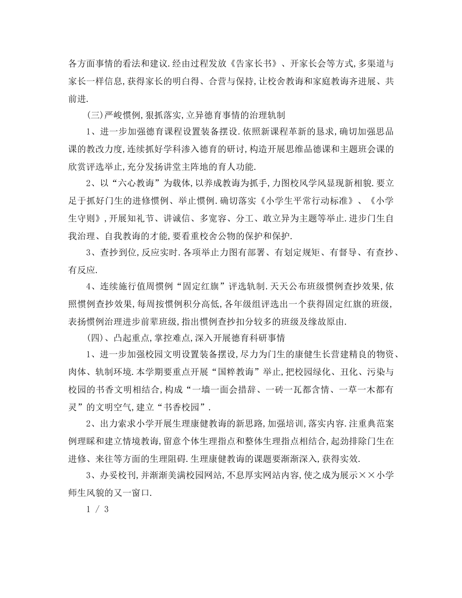 最新（工作参考计划）2024年年学年小学德育工作参考计划 _第3页