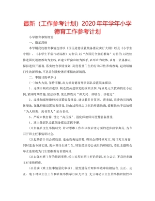最新（工作参考计划）2024年年学年小学德育工作参考计划 