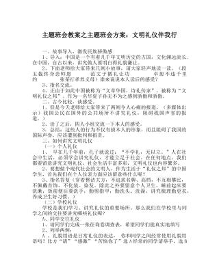 主题班会教案主题班会方案：文明礼仪伴我行 