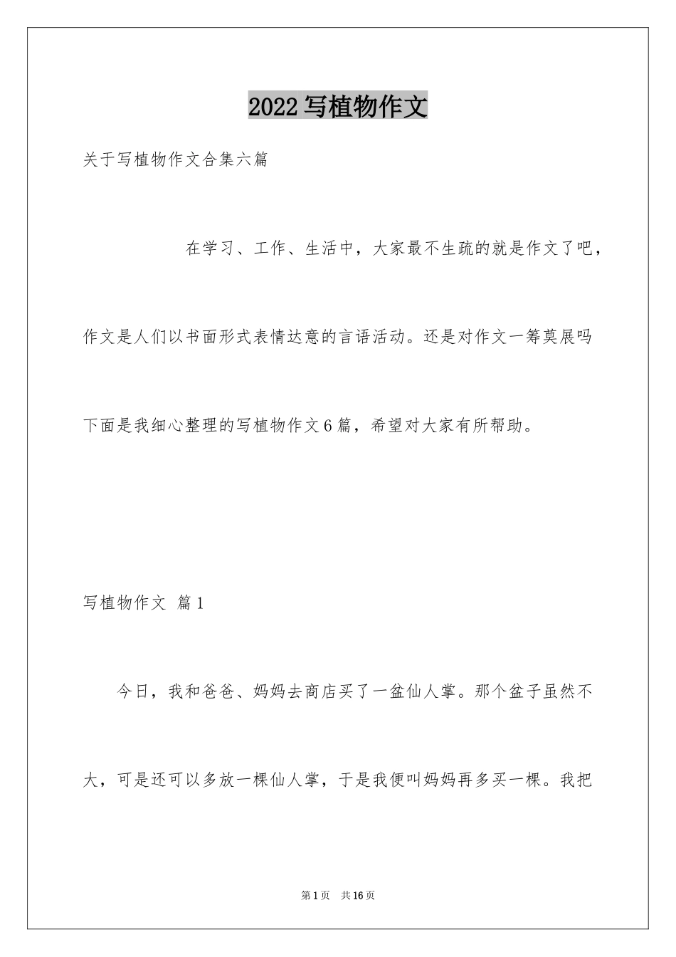 2024写植物作文_10_第1页