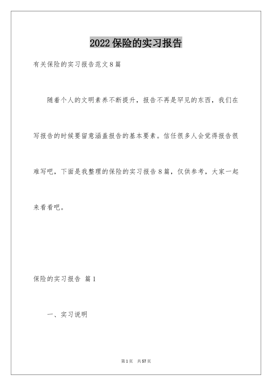 2024保险的实习报告_33_第1页