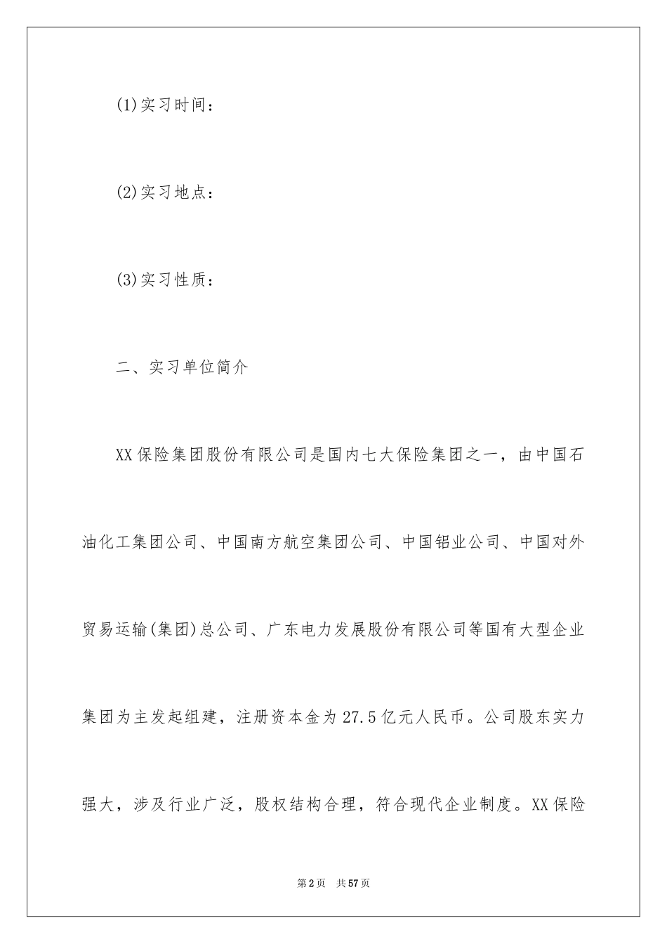 2024保险的实习报告_33_第2页