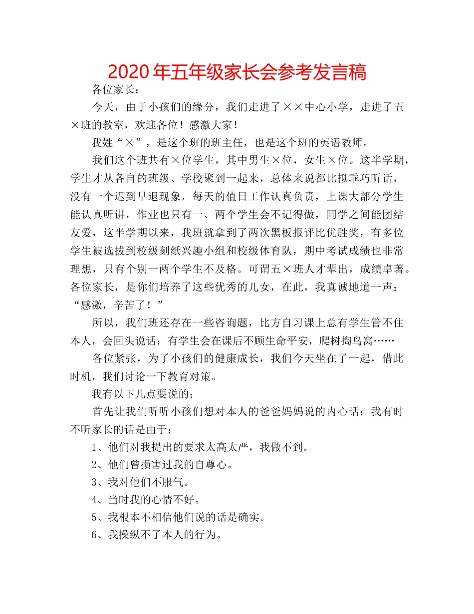 2024年五年级家长会参考发言稿 _第1页