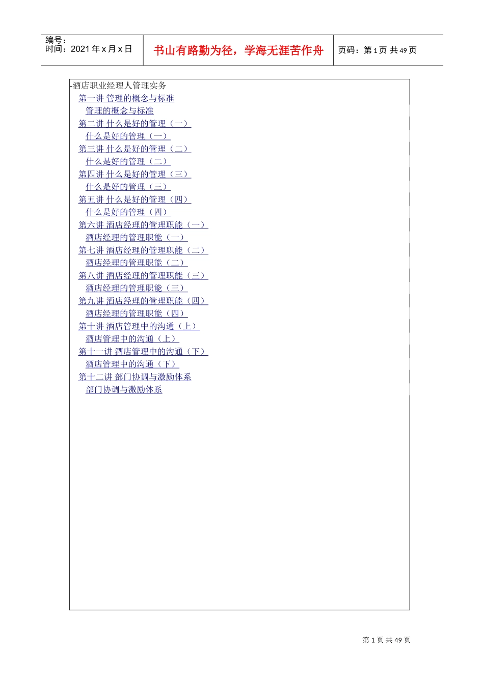 酒店职业经理人管理实务培训课件_第1页
