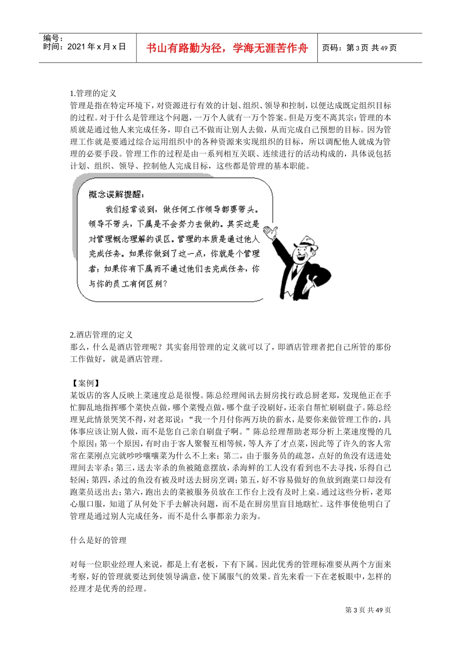 酒店职业经理人管理实务培训课件_第3页