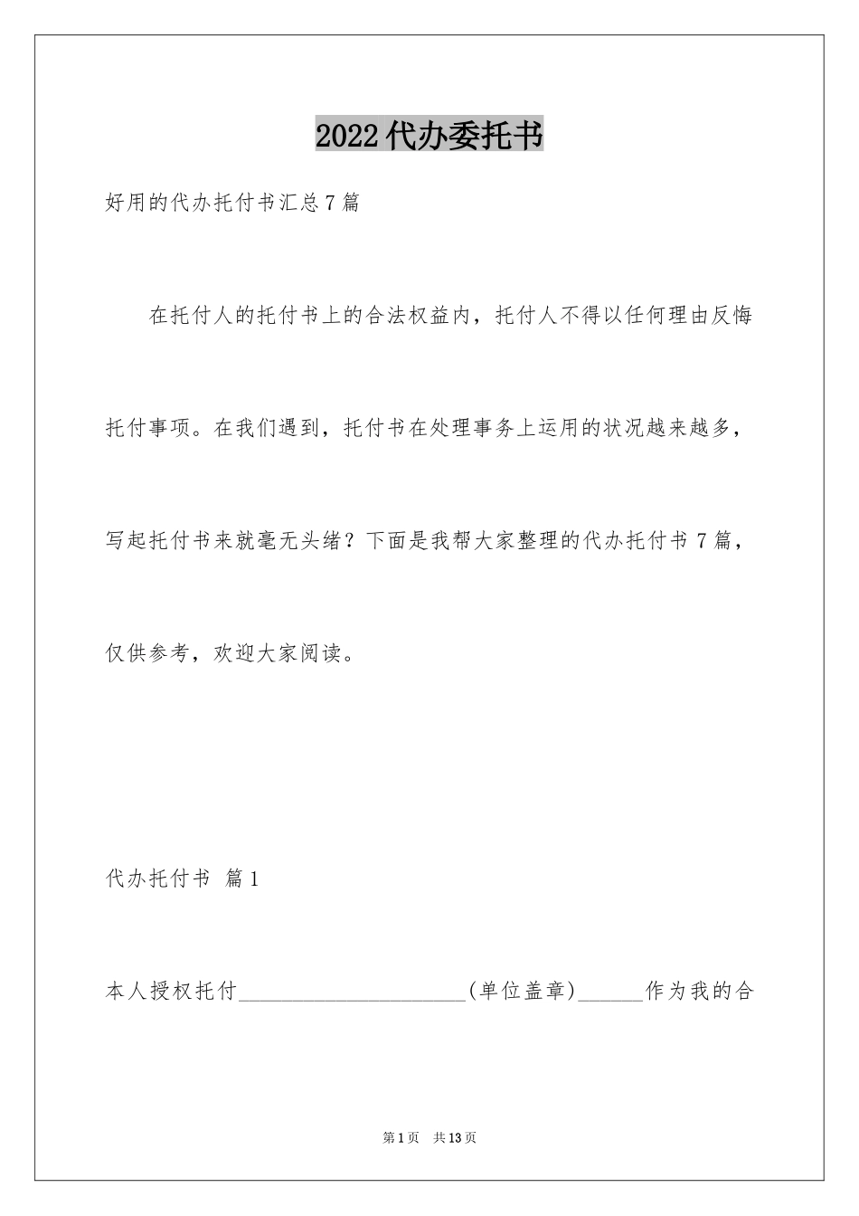 2024代办委托书_9_第1页