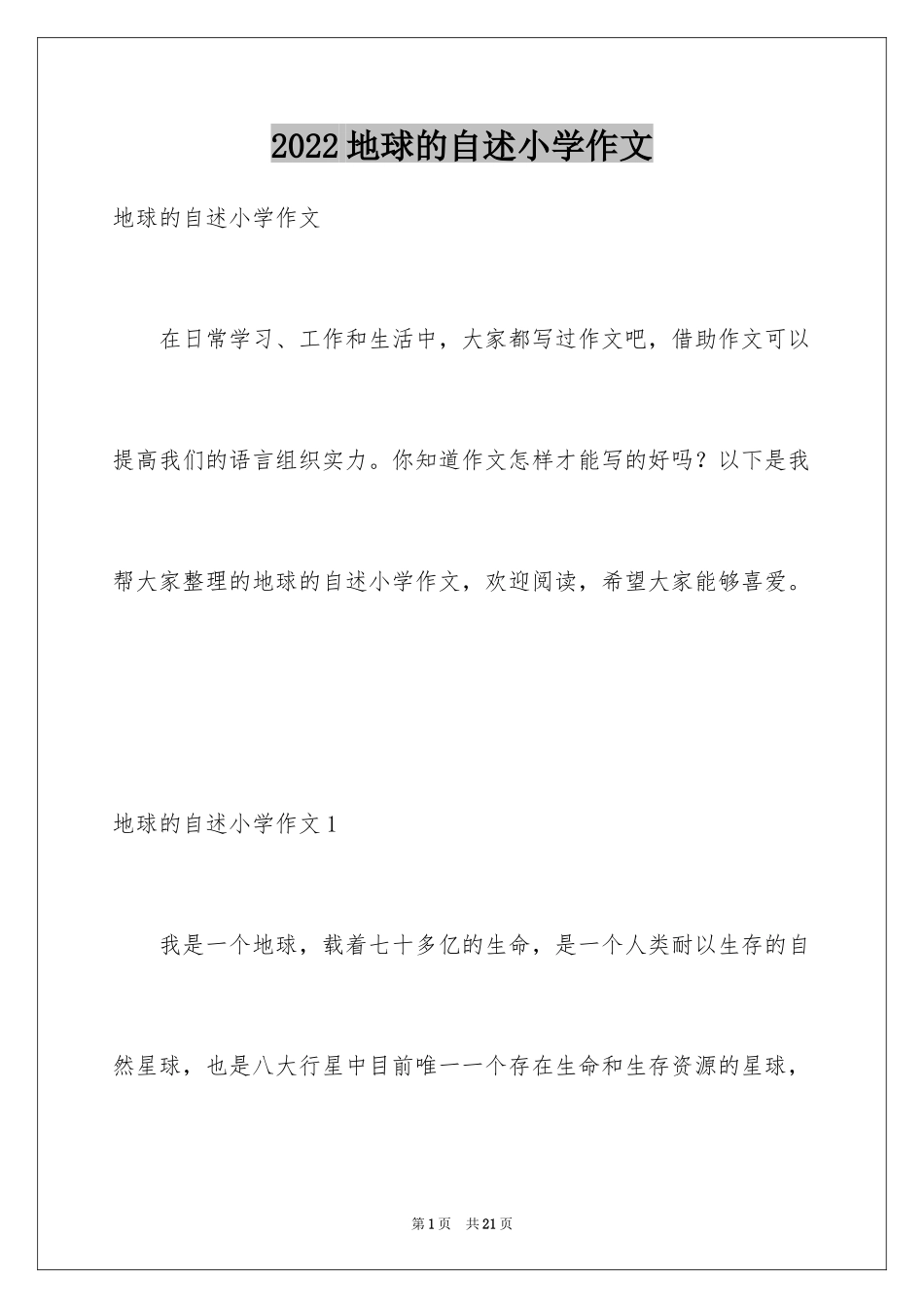 2024地球的自述小学作文_第1页