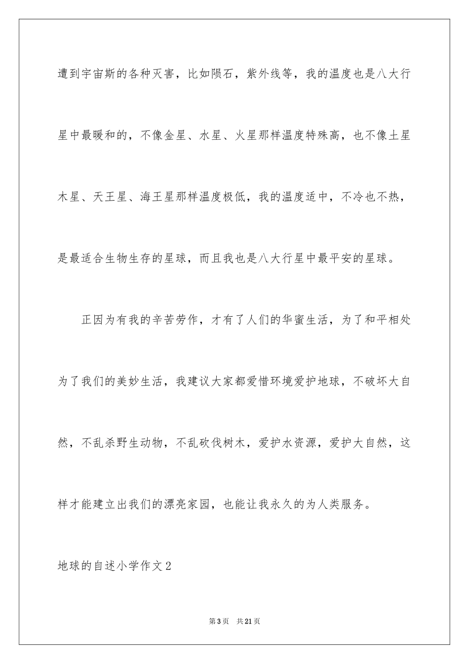 2024地球的自述小学作文_第3页