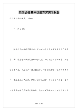 2024会计基本技能珠算实习报告
