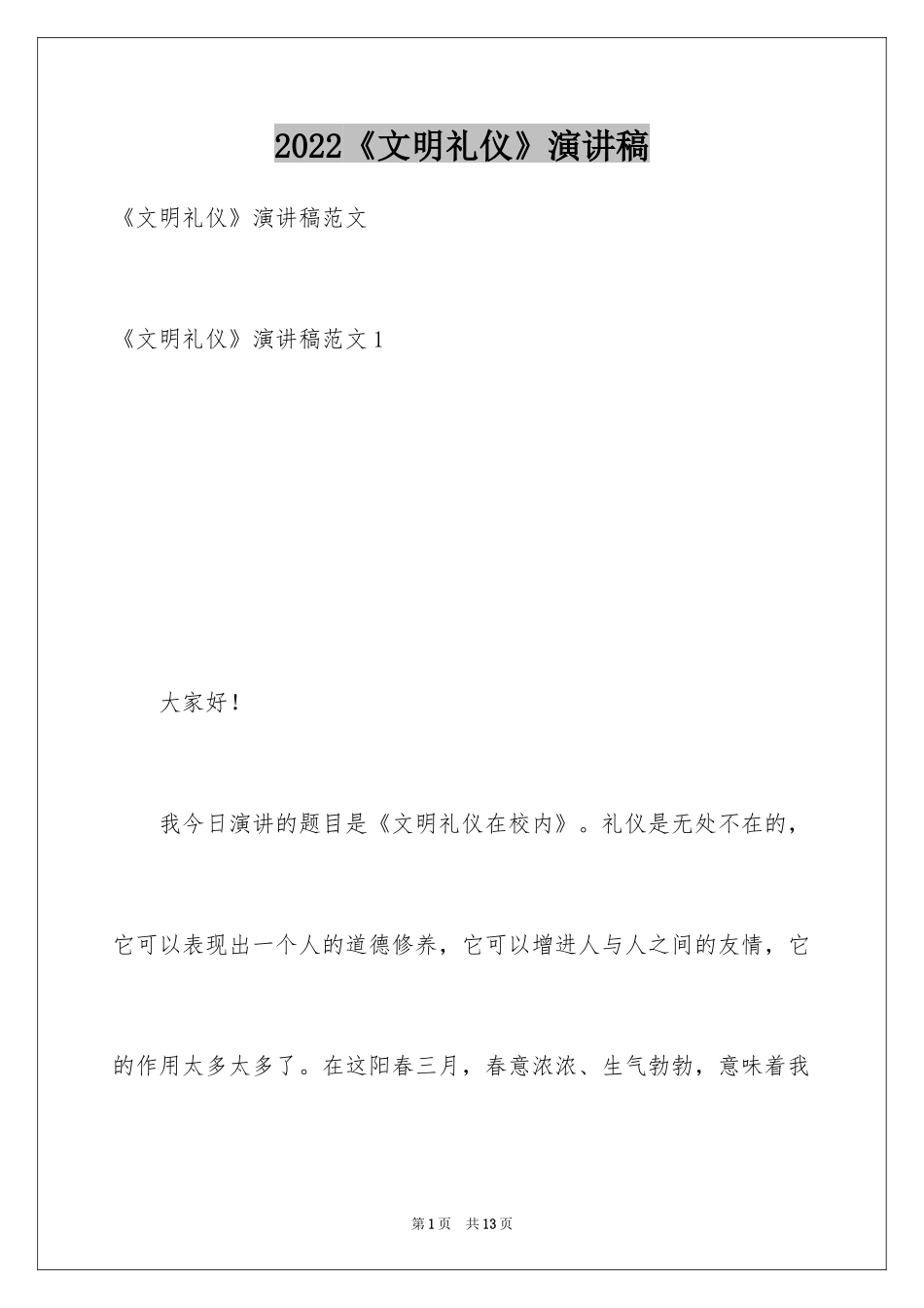 2024《文明礼仪》演讲稿_1_第1页