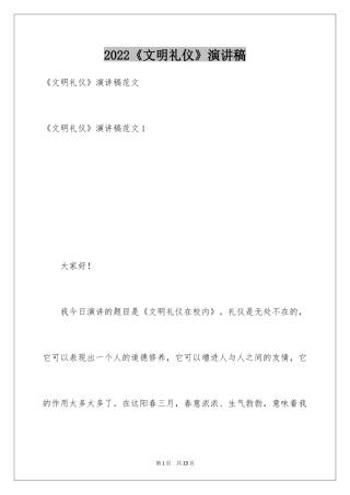 2024《文明礼仪》演讲稿_1