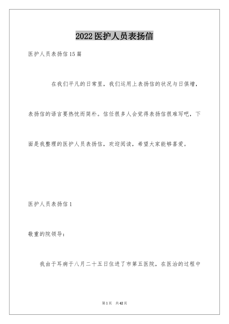 2024医护人员表扬信_5_第1页