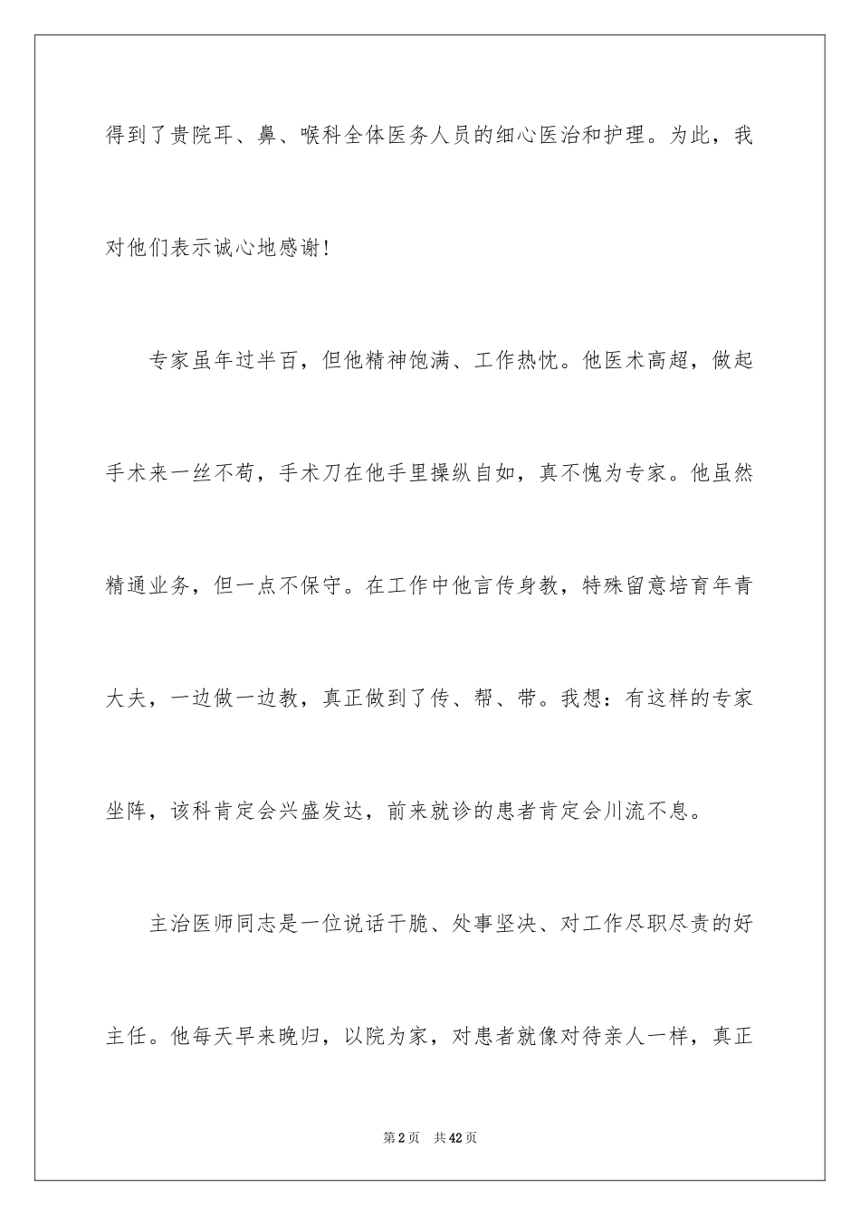 2024医护人员表扬信_5_第2页