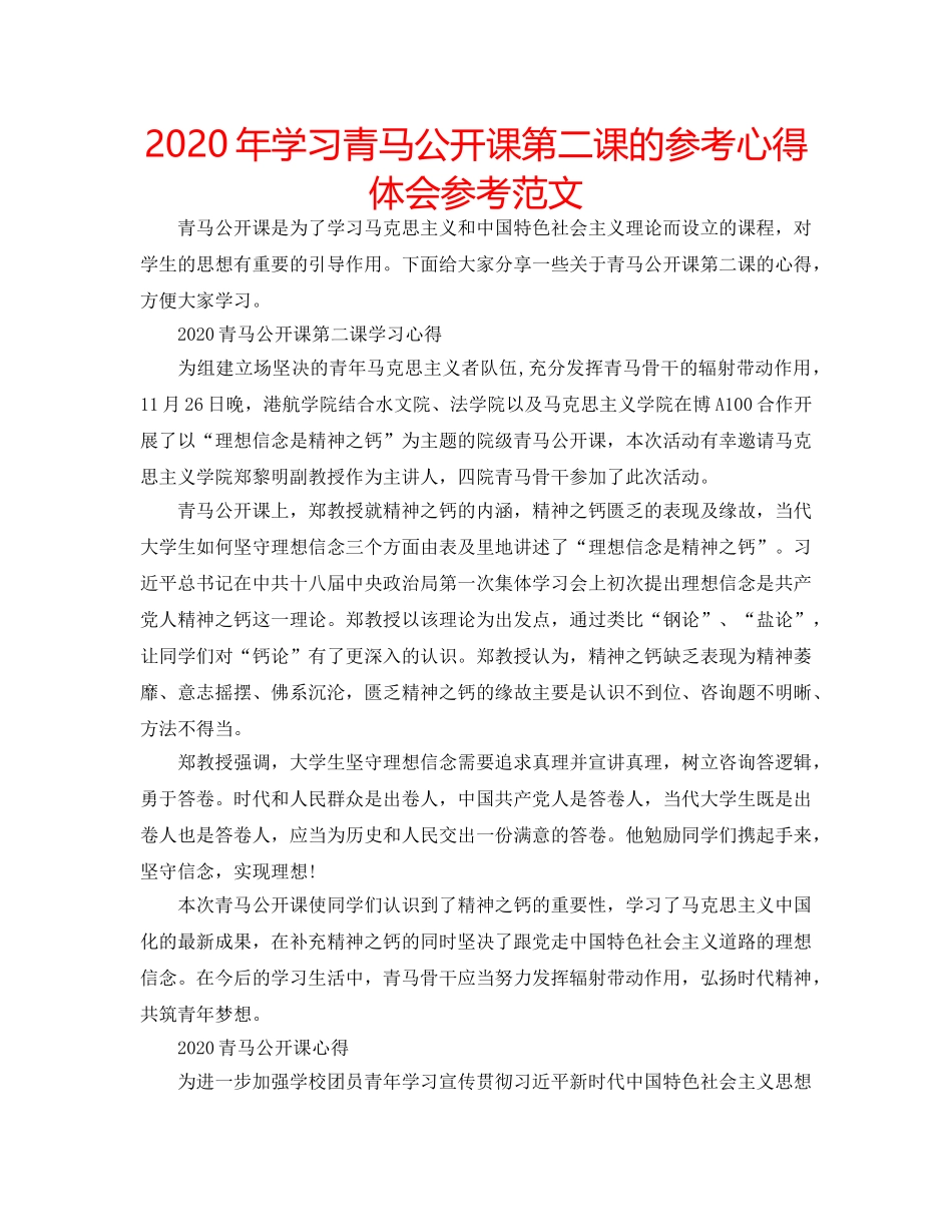 2024年学习青马公开课第二课的参考心得体会参考范文 _第1页