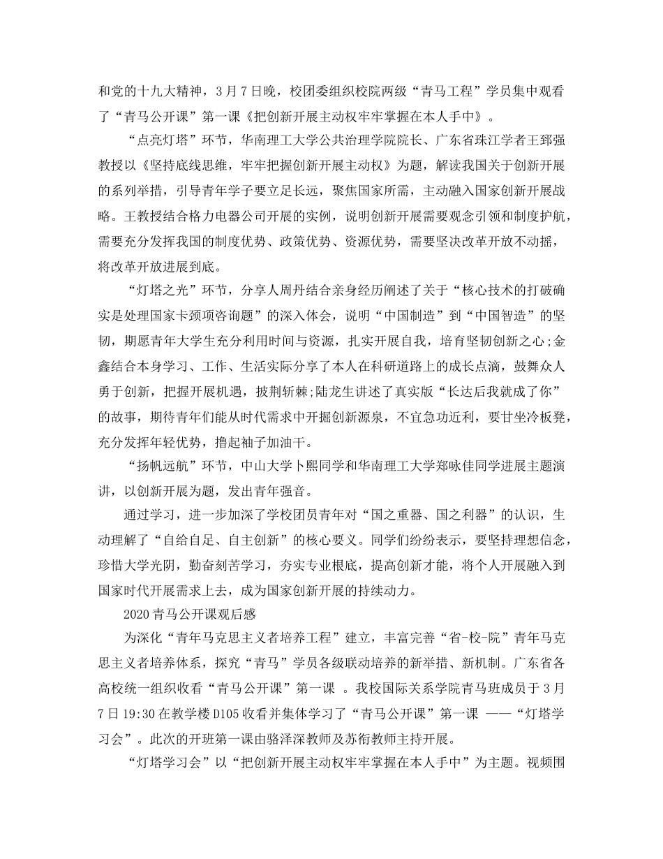 2024年学习青马公开课第二课的参考心得体会参考范文 _第2页