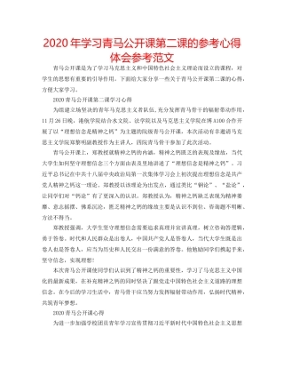 2024年学习青马公开课第二课的参考心得体会参考范文 