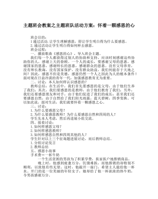 主题班会教案主题班队活动方案：怀着一颗感恩的心 