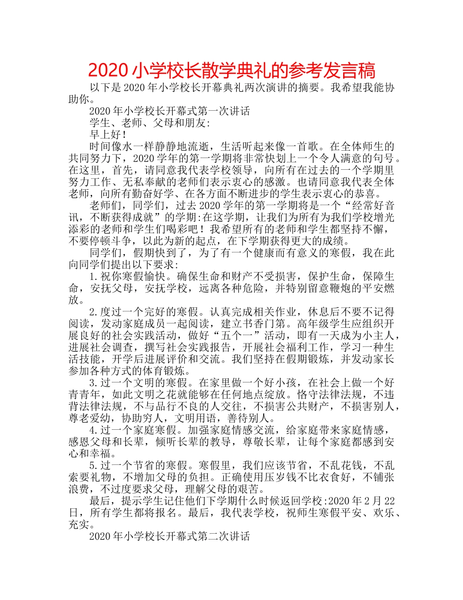 2024小学校长散学典礼的参考发言稿 _第1页