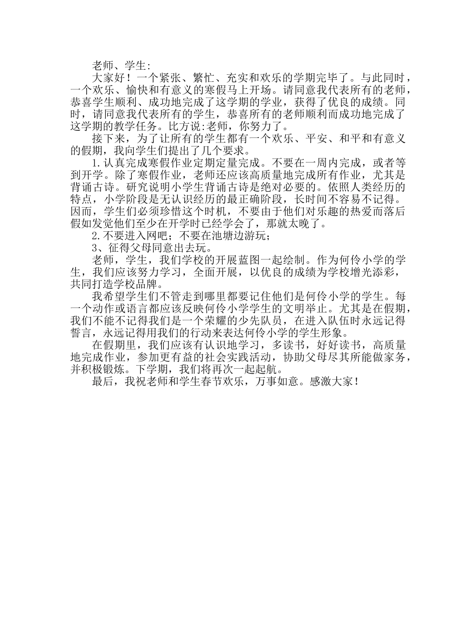 2024小学校长散学典礼的参考发言稿 _第2页