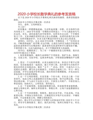 2024小学校长散学典礼的参考发言稿 