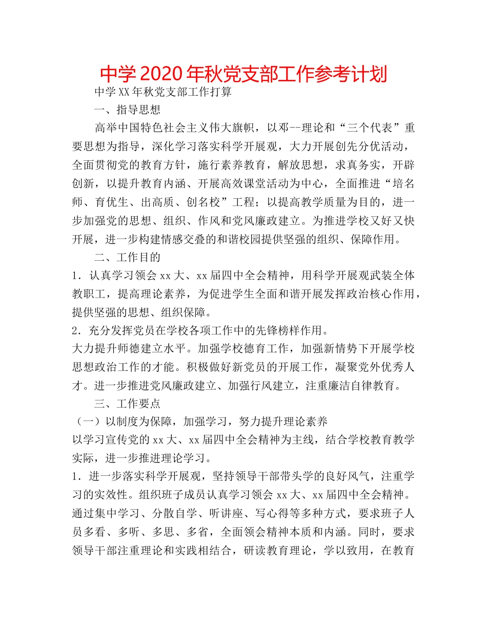 中学2024年秋党支部工作参考计划 _第1页