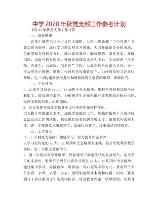 中学2024年秋党支部工作参考计划 
