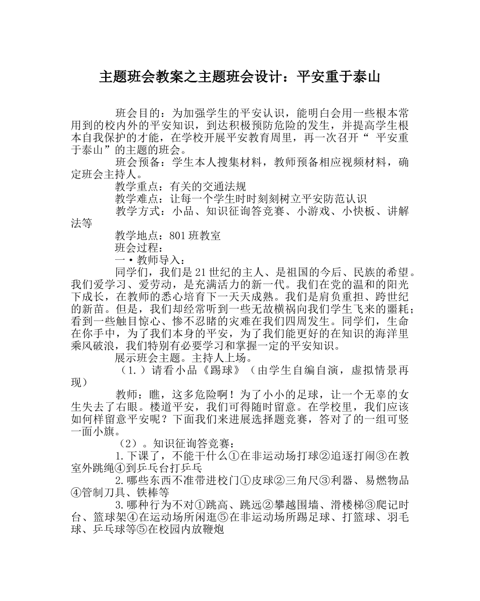 主题班会教案主题班会设计：安全重于泰山 _第1页