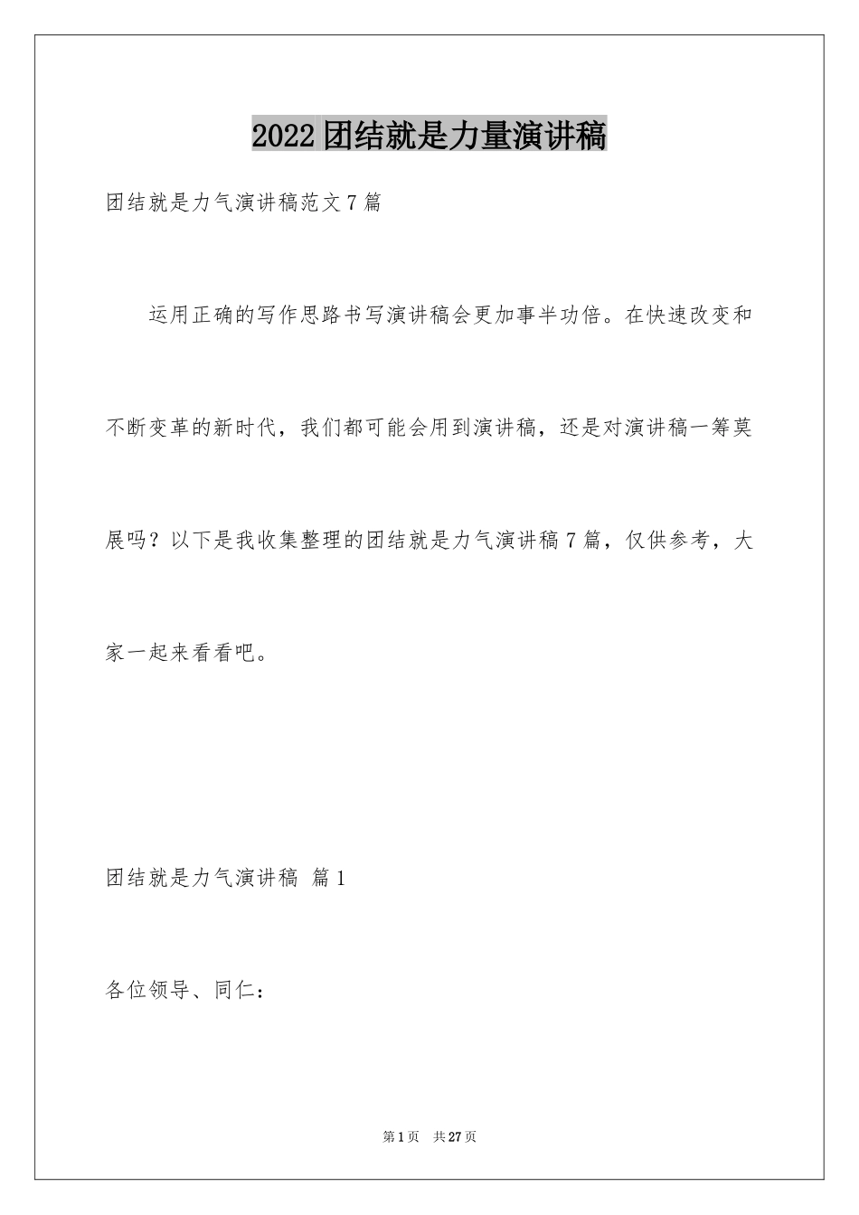 2024团结就是力量演讲稿_476_第1页