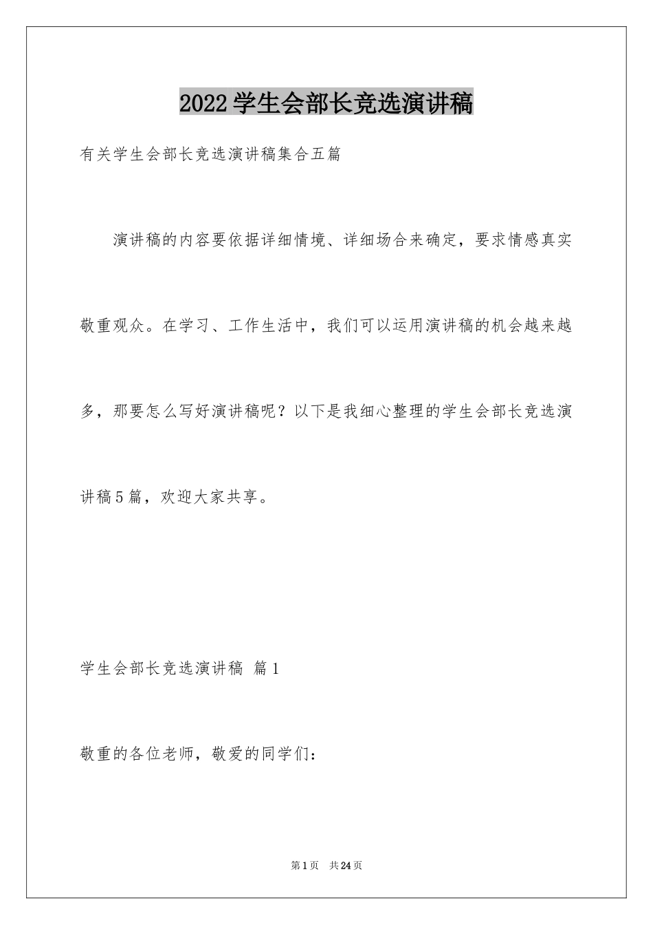 2024学生会部长竞选演讲稿_414_第1页